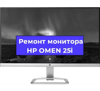 Замена конденсаторов на мониторе HP OMEN 25i в Воронеже